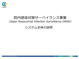 JANISシステム全体の説明（PPT：2.38MB）