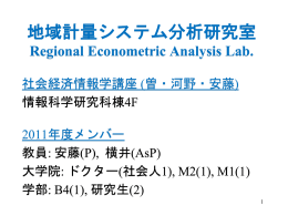 研究室説明会2012 - Regional Econometric Analysis Laboratory