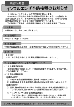 「平成24年度インフルエンザ予防接種のお知らせ」(63.5