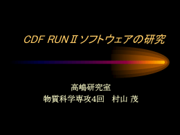 CDF RUNⅡソフトウェアの研究