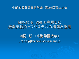 Movable Type を利用した 授業支援ウェブシステムの構築と運用