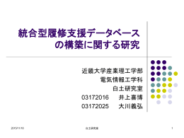 統合型履修支援データベース の構築に関する研究