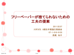 フリーペーパーが捨てられないための工夫の提案