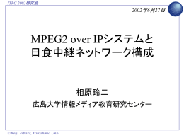 MPEG2 over IPシステムと日食中継