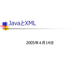 Java と XML