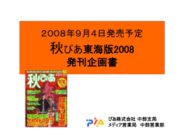 秋ぴあ東海版2008 発刊企画書