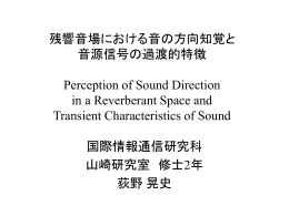 残響音場における音の方向知覚と音源信号の過渡的特徴