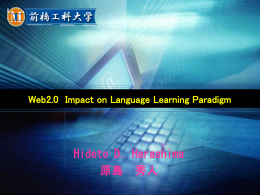 Web2.0がもたらす語学教育のパラダイムシフト