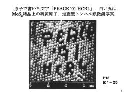 原子で書いた文字「PEACE `91 HCRL」．白い丸はMoS2結晶上の硫黄