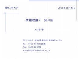 第8回資料 - 湘南工科大学 情報工学科 ホームページ