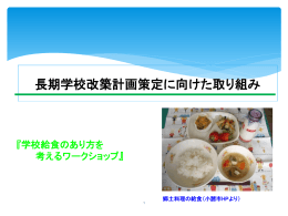 給食のワークショップ[PPT：2MB]