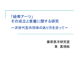 「紐帯アーツ」その成立と意義に関する研究 ～次世代型共同体のあり方を