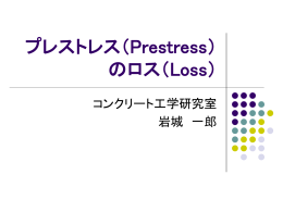 プレストレス（Prestress）のロス（Loss）