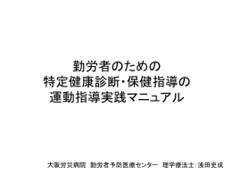 特定健康診断・保健指導の 運動指導実践マニュアル