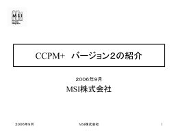 CCPM+ バージョン2の紹介