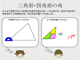 四角形の4つの角の大きさの和は