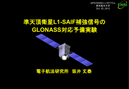 準天頂衛星L1-SAIF補強信号のGLONASS対応予備実験