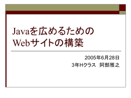 Javaを広めるための Webサイトの構築