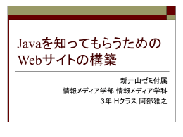 Javaを知ってもらうための Webサイトの構築