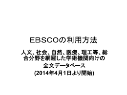 EBSCOの利用方法