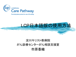 LCP日本語版の使用方法（市原香織)
