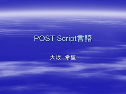 POST Script言語