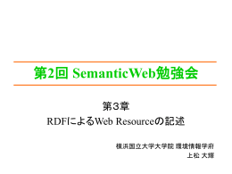 A Semantic Web Primer輪読 3章（担当：上松）