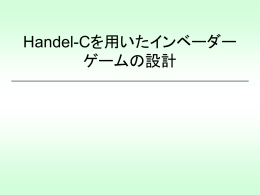 Handel-Cを用いたインベーダーゲームの設計