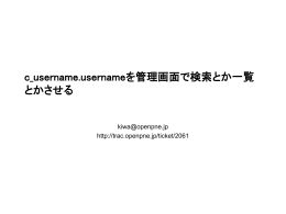 c_username.usernameを管理画面で検索とか一覧 - OpenPNE
