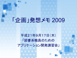 「企画発想メモ2009」（平成21年9月）