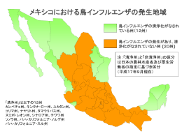 メキシコにおける鳥インフルエンザの発生地域
