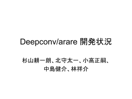 Deepconv/arare 開発状況