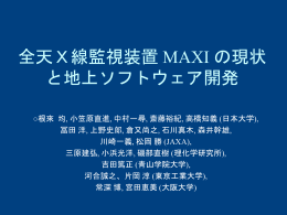 全天X線監視装置 MAXI の現状と地上ソフトウェア開発