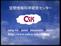 発表資料 - 東京大学空間情報科学研究センター