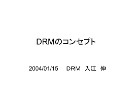 DRMのコンセプト - 慶應義塾大学図書館