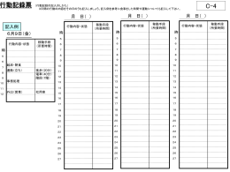 行動記録票