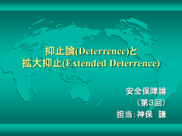 抑止論(Deterrence)と 拡大抑止(Extended Deterrence)
