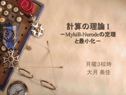 Myhill-Nerode の定理