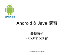 Android & Java 講習