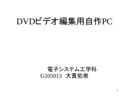 DVDビデオ編集用自作PC(大貫)