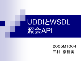 UDDIとWSDL 照会API