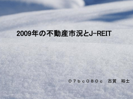 2009年の不動産市況とJ-REIT