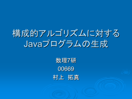 構成的アルゴリズムに対する Javaプログラムの生成