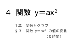 4 関数 y=ax2