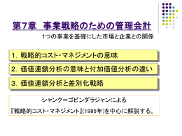 第 7章 「事業戦略のための管理会計」