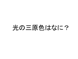 虹の光を見る不思議箱（サイエンスセミナー）ppt