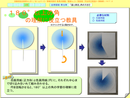 180°以上の角の理解に役立つ教具