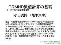 GRMHD数値計算の基礎 ＜講義