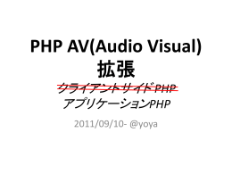 PHP AV 拡張
