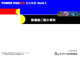 POWER EGG2.0 自治体版 Ver2.1 新機能ご紹介資料